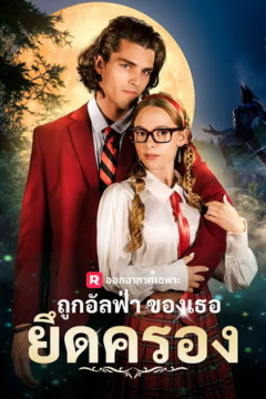 ดูหนังออนไลน์ ละครสั้นจีน ถูกอัลฟ่าของเธอยึดครอง[ซับไทย]